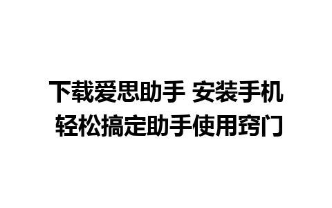 下载爱思助手 安装手机 轻松搞定助手使用窍门