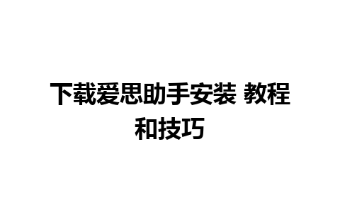 下载爱思助手安装 教程和技巧