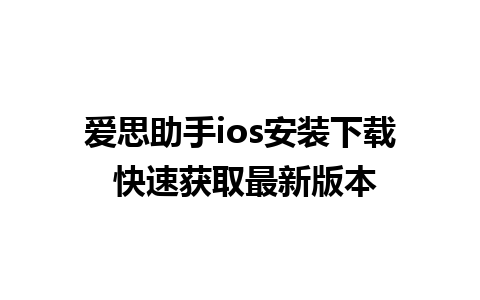 爱思助手ios安装下载 快速获取最新版本