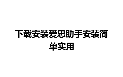 下载安装爱思助手安装简单实用