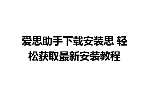 爱思助手下载安装思 轻松获取最新安装教程