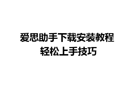 爱思助手下载安装教程 轻松上手技巧