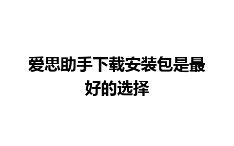 爱思助手下载安装包是最好的选择