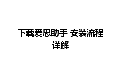 下载爱思助手 安装流程详解