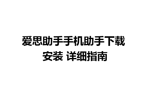 爱思助手手机助手下载 安装 详细指南