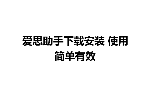 爱思助手下载安装 使用简单有效