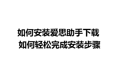 如何安装爱思助手下载 如何轻松完成安装步骤