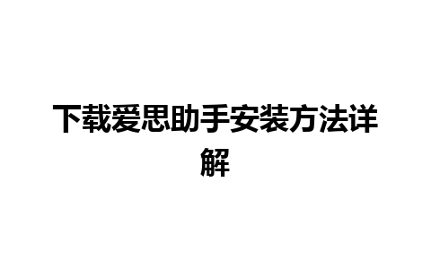 下载爱思助手安装方法详解