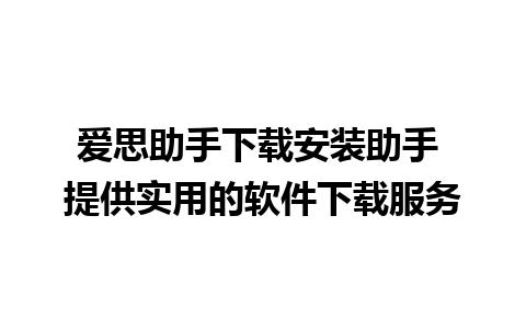 爱思助手下载安装助手 提供实用的软件下载服务