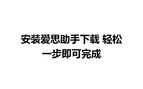 安装爱思助手下载 轻松一步即可完成