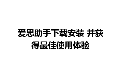 爱思助手下载安装 并获得最佳使用体验