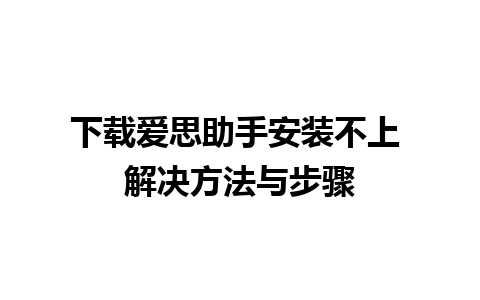 下载爱思助手安装不上 解决方法与步骤