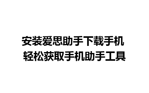 安装爱思助手下载手机 轻松获取手机助手工具